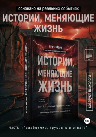 Игорь Мёдов. Истории, меняющие жизнь. Часть 1: Слабоумие, трусость и отвага