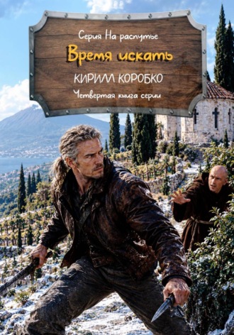 Кирилл Эдуардович Коробко. Время искать