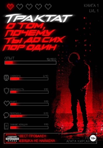 Горечь. Трактат о том, почему ты до сих пор один