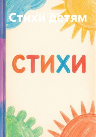 . Стихи детям