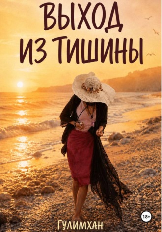  Гулимхан. Выход из тишины