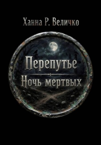 Ханна Р. Величко. «Перепутье. Ночь мёртвых»