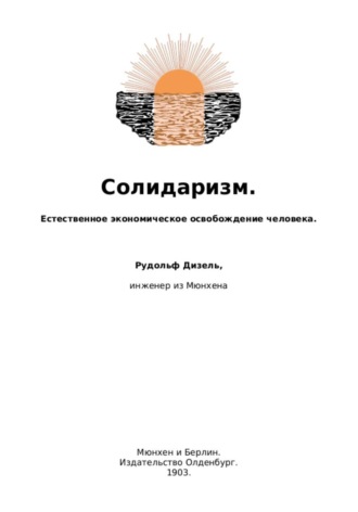 Рудольф Дизель. Солидаризм. Естественное экономическое освобождение человека