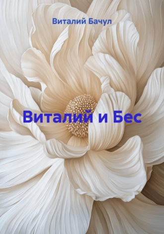 Виталий Бачул. Виталий и Бес