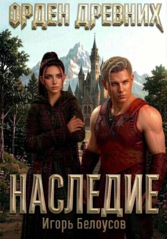 Игорь Белоусов. Орден Древних. Наследие.
