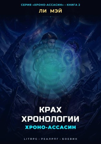 Ли Мэй. Хроно-Ассасин: Крах Хронологии