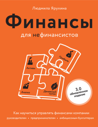 Людмила Ярухина. Финансы для нефинансистов. Как научиться управлять финансами компании: руководителям, предпринимателям, амбициозным бухгалтерам