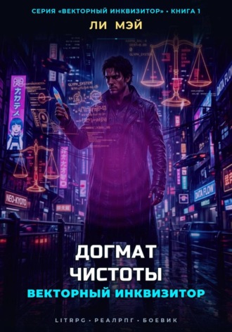 Ли Мэй. Векторный Инквизитор: Догмат Чистоты