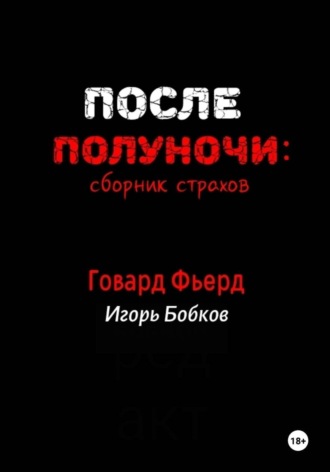 Игорь Николаевич Бобков. После полуночи