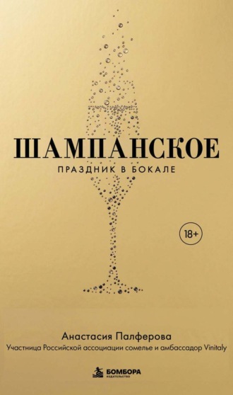 Анастасия Палферова. Шампанское. Праздник в бокале