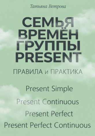 Татьяна Ветрова. Семья времён группы Present