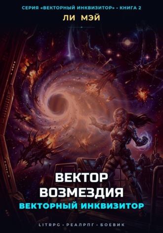 Ли Мэй. Векторный Инквизитор: Вектор Возмездия