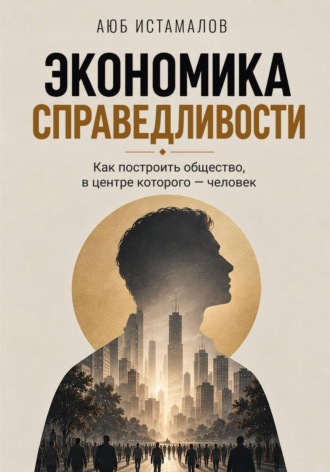 . Экономика справедливости