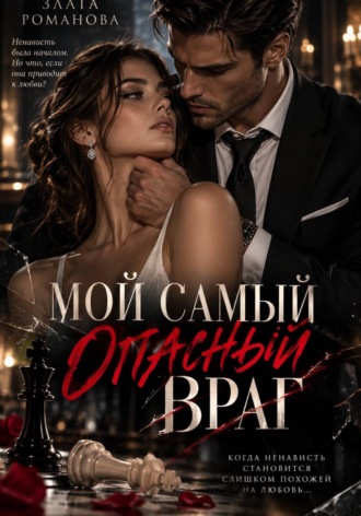 Злата Романова. Мой самый опасный враг