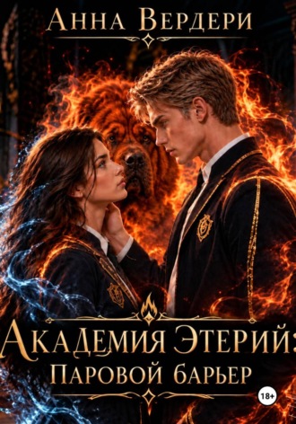 Анна Вердери. Академия Этерии: Паровой барьер