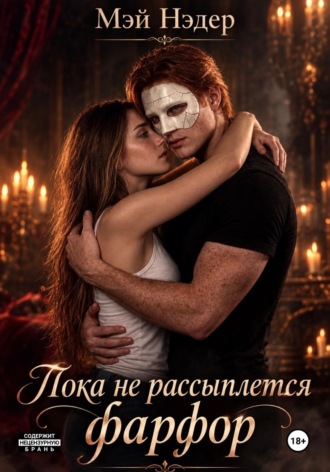 Мэй Нэдер. Пока не рассыплется фарфор