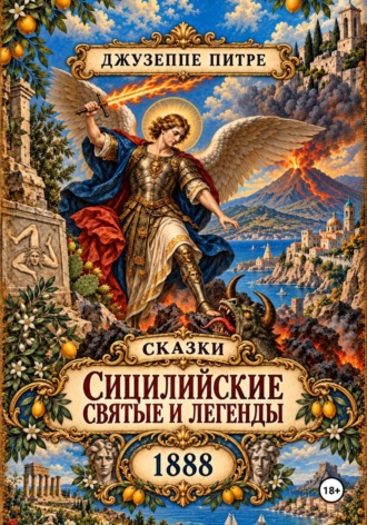 Джузеппе Питре. Сицилийские святые и легенды