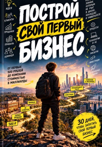 Евгений Войнов. Построй свой первый бизнес
