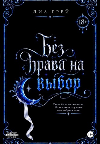 Лиа Грей. Без права на выбор