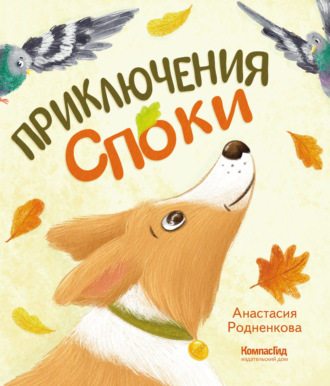 . Приключения Споки