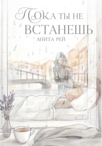Анита Рэй. Пока ты не встанешь