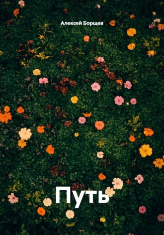 Алексей Борщев. Путь