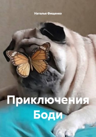 . Приключения Боди