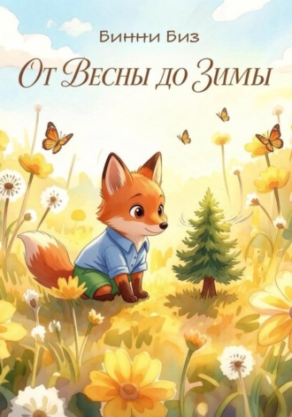 Игорь Валерьевич Костерев. От Весны до Зимы