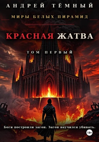 Андрей Темный. Красная жатва