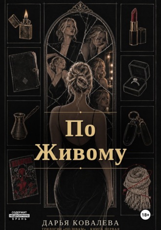 Дарья Ковалёва. По Живому