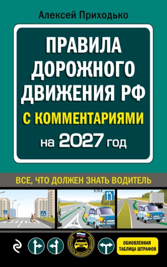 Алексей Приходько. ПДД с комментариями на 2027 год