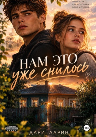 Дари Ларин. Нам это уже снилось