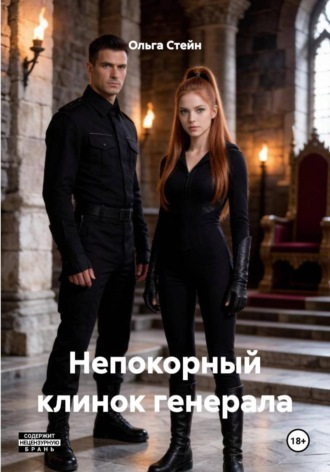Ольга Стейн. Непокорный клинок генерала