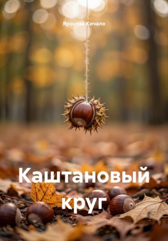 Ярослав Кичало. Каштановый круг