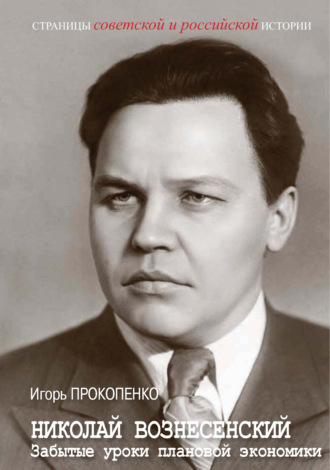 Игорь Прокопенко. Николай Вознесенский. Забытые уроки плановой экономики