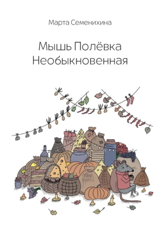 Марта Семенихина. Мышь Полёвка Необыкновенная