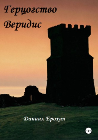 Даниил Ерохин. Герцогство Веридис