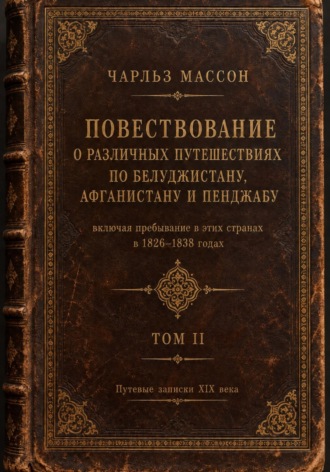 Чарльз Массон. Повествование о различных путешествиях по Белуджистану, Афганистану и Пенджабу. Том II