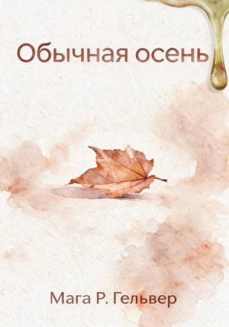 . Обычная осень