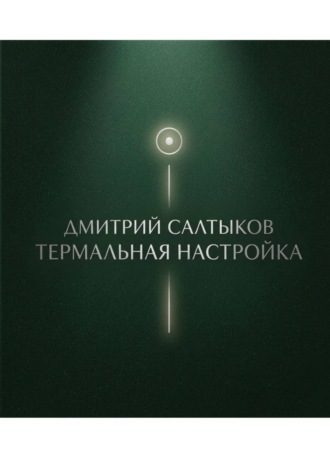 Дмитрий Салтыков. Термальная настройка