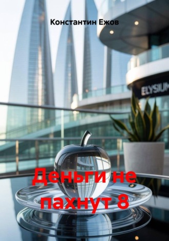 Константин Ежов. Деньги не пахнут 8
