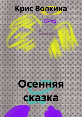 Крис Волкина. Осенняя сказка