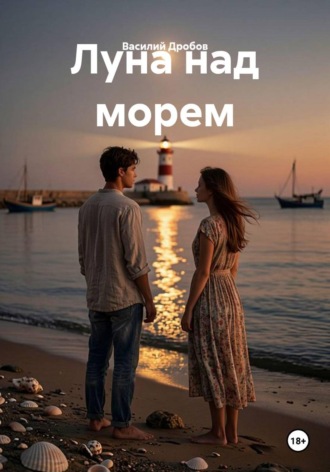 Василий Николаевич Дробов. Луна над морем