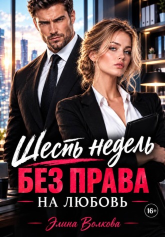 Элина Волкова. Шесть недель без права на любовь