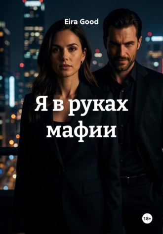 Eira Good. Я в руках мафии