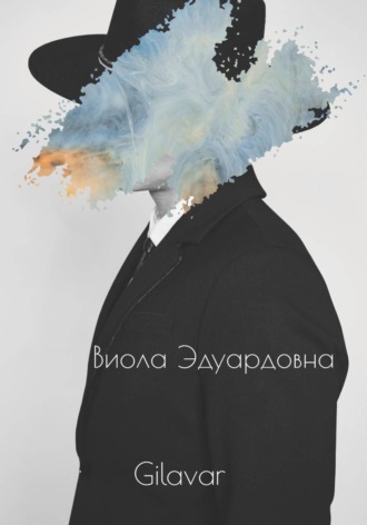  Gilavar. Виола Эдуардовна