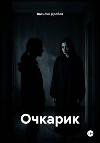 Василий Николаевич Дробов. Очкарик
