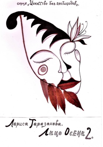 Лариса Таразанова. серия ,,ИСКУССТВО БЕЗ ПЕСТИЦИДОВ,, Лицо Осени 2. Стихи + графика.