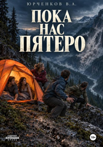 Владислав Юрченков. Пока нас пятеро