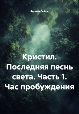 Адриан Сейдж. Кристил. Последняя песнь света. Часть 1. Час пробуждения